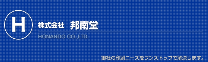 株式会社　邦南堂　御社の印刷ニーズをワンストップで解決します